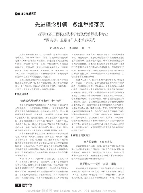先进理念引领 多维举措落实——探寻江苏工程职业技术学院现代纺织技术专业“四共享、五融合”人才培养模式