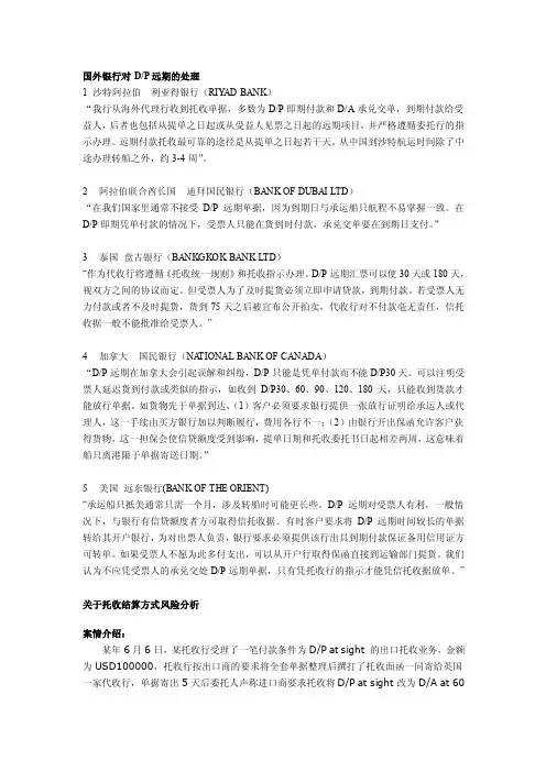 国外银行对DP远期的处理