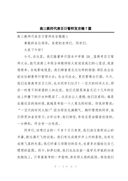 高三教师代表百日誓师发言稿7篇