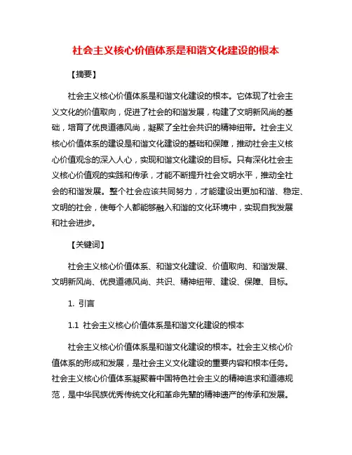 社会主义核心价值体系是和谐文化建设的根本
