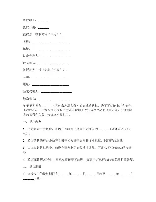 农产品网络销售授权书