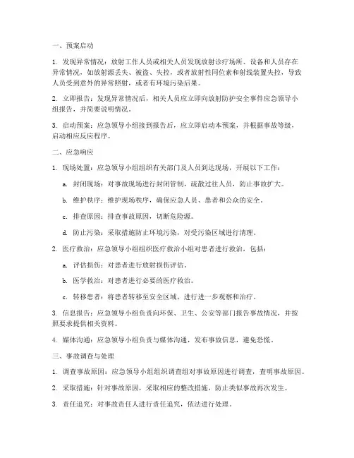 放射安全事件应急预案流程