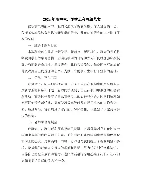2024年高中生开学季班会总结范文