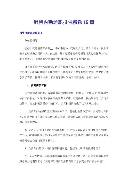 销售内勤述职报告精选15篇
