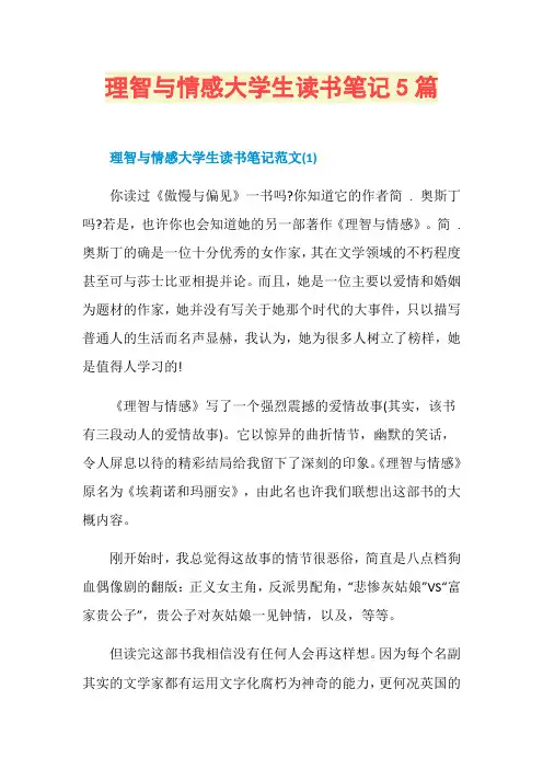 理智与情感大学生读书笔记5篇