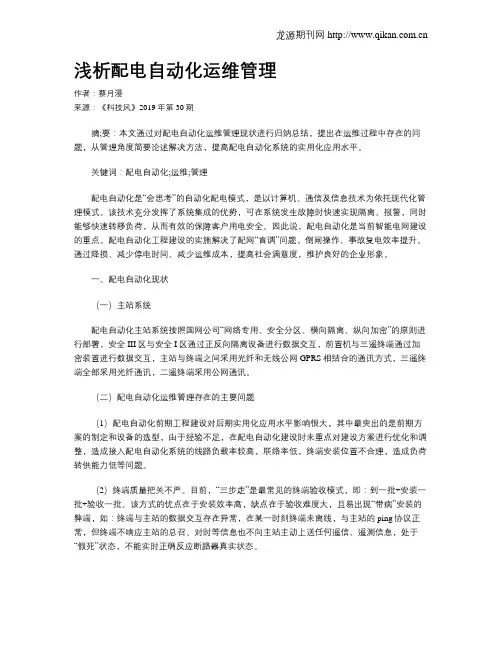 浅析配电自动化运维管理