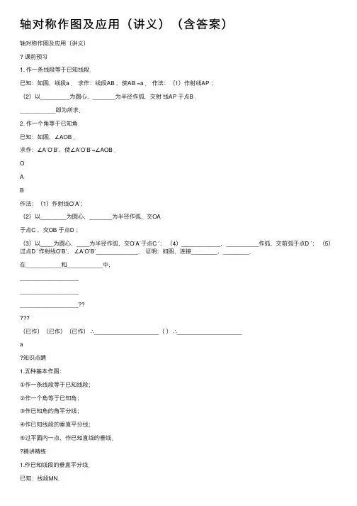 轴对称作图及应用（讲义）（含答案）