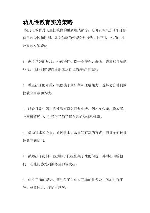 幼儿性教育实施策略