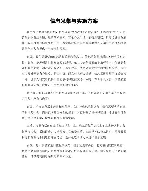 信息采集与实施方案