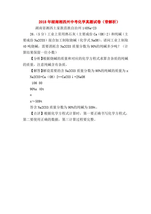 【初三化学试题精选】2018年湖南湘西州中考化学真题试卷(带解析)
