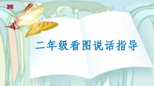 最新人教版部编版小学一年级语文下册《看图说话指导》精品课件