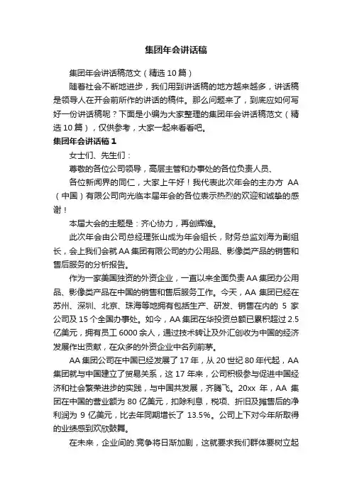 集团年会讲话稿范文（精选10篇）