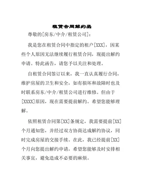 租赁合同解约函