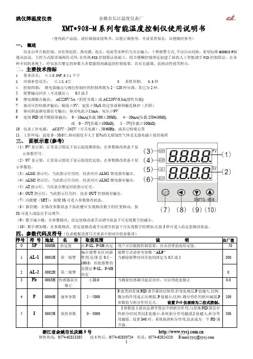 姚仪牌温度仪表XMT 908-M系列智能温度控制仪使用说明书