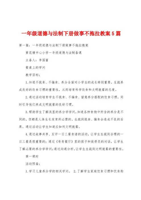 一年级道德与法制下册做事不拖拉教案5篇