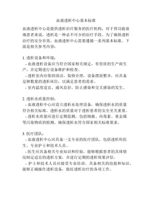 血液透析中心基本标准