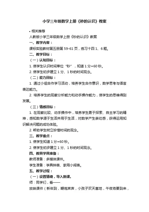小学三年级数学上册《秒的认识》教案