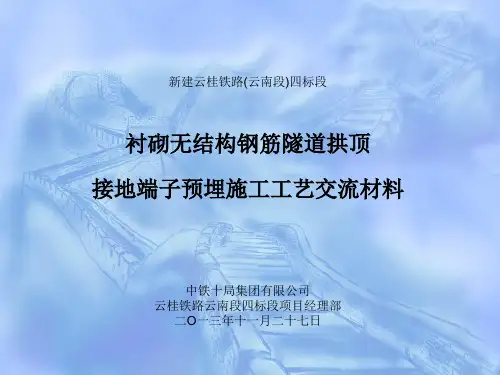 隧道拱顶接地端子预埋施工工艺