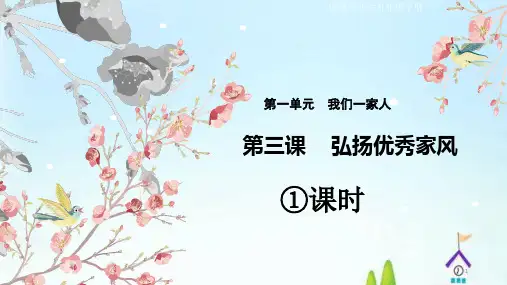 新部编版五年级下册道德与法治第3课《弘扬优秀家风》第一课时课件