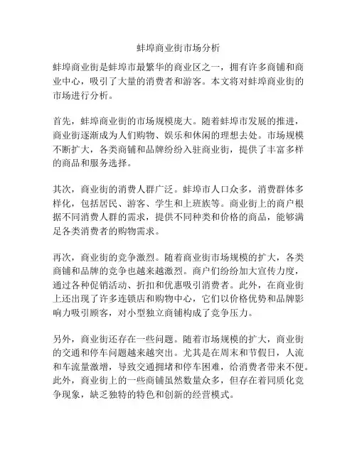 蚌埠商业街市场分析