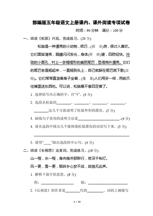 部编版五年级语文上册期末《课内、课外阅读》专项精品试卷附答案