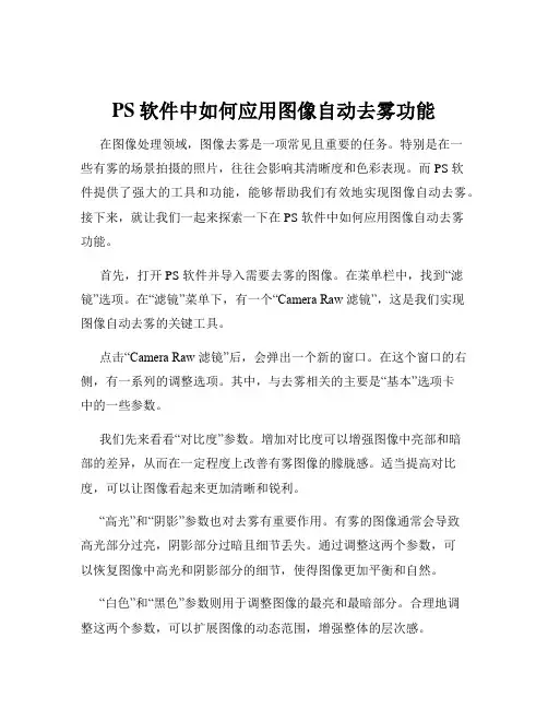 PS软件中如何应用图像自动去雾功能