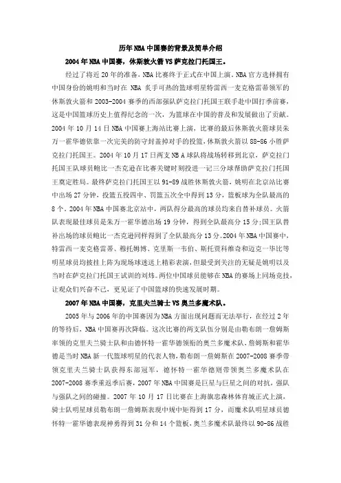 历年NBA中国赛的背景及简单介绍