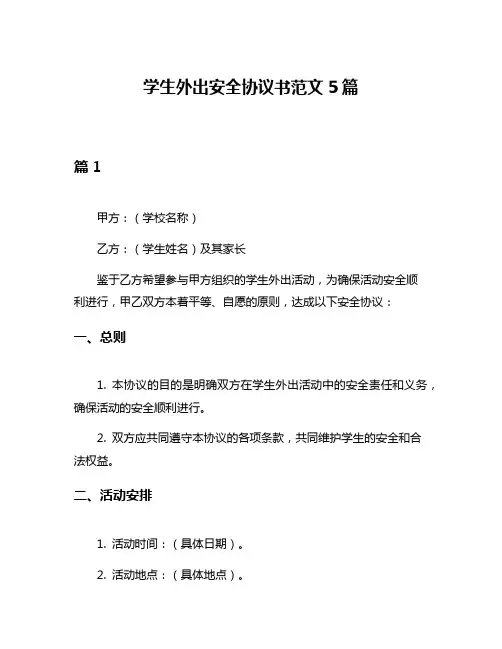 学生外出安全协议书范文5篇