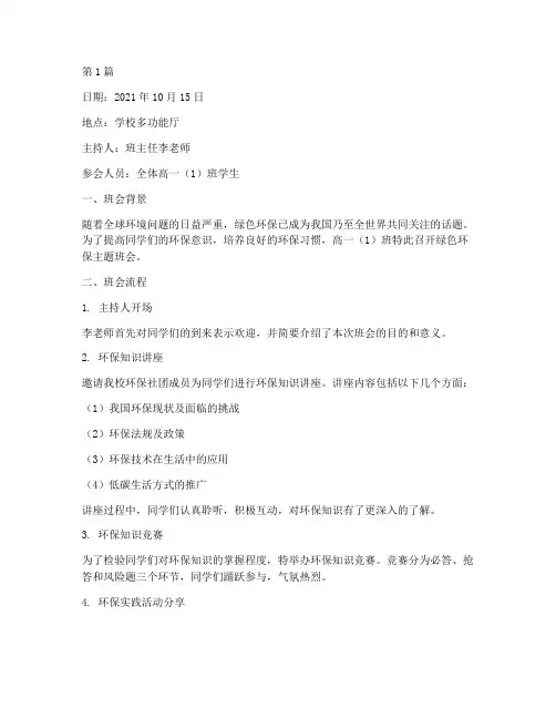 高中绿色环保班会记录(3篇)