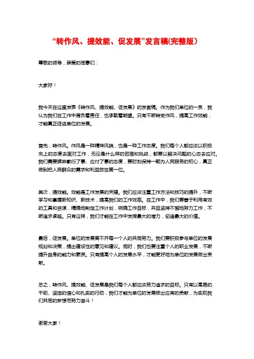 “转作风、提效能、促发展”发言稿(完整版)