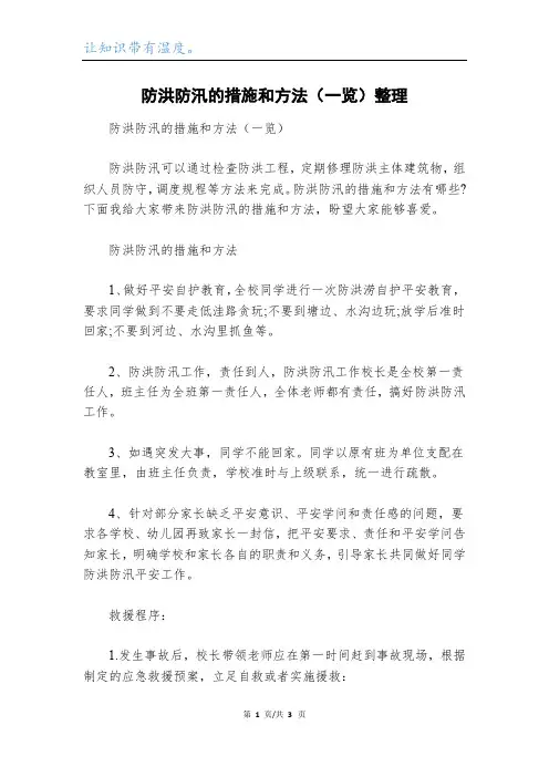 防洪防汛的措施和方法(一览)整理