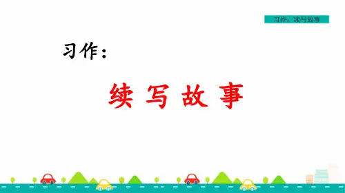 部编版小学语文三年级上册 第四单元 《习作：续写故事》(教学课件)