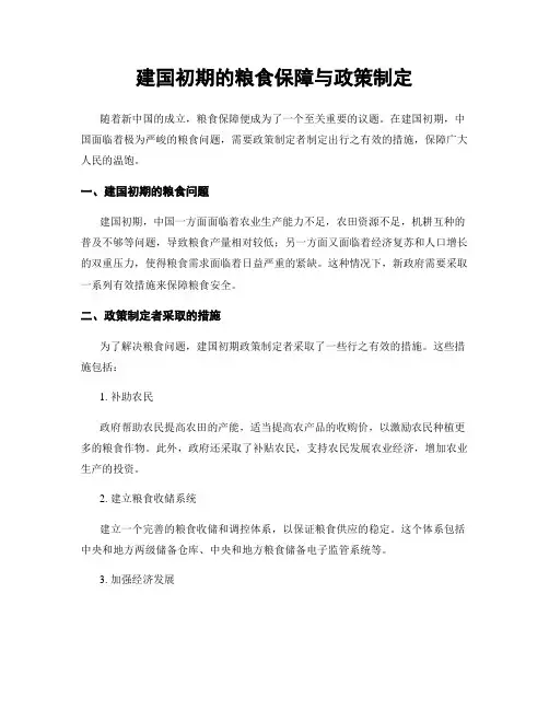 建国初期的粮食保障与政策制定