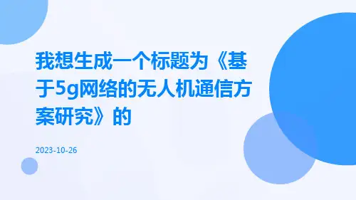 基于5G网络的无人机通信方案研究