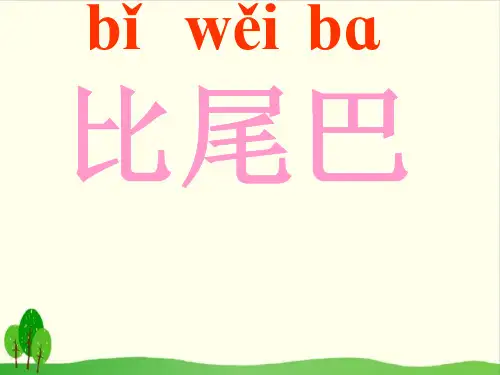 部编版语文《比尾巴》ppt1