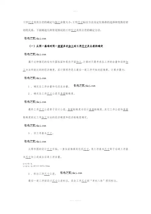 工序尺寸及其公差的确定与加工余量大小