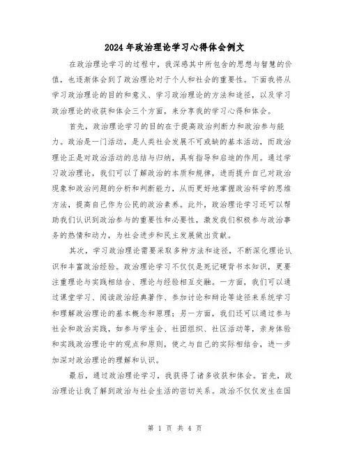 2024年政治理论学习心得体会例文(2篇)