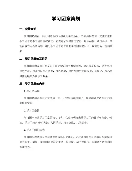学习团章策划