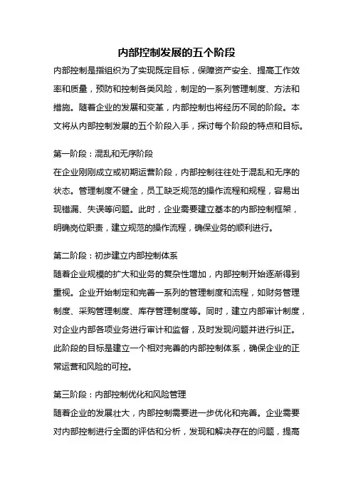 内部控制发展的五个阶段
