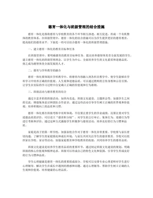 德育一体化与班级管理的结合措施