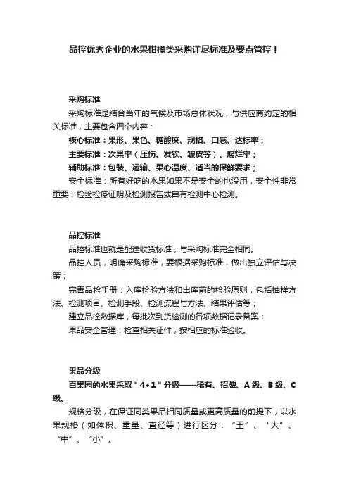 品控优秀企业的水果柑橘类采购详尽标准及要点管控！