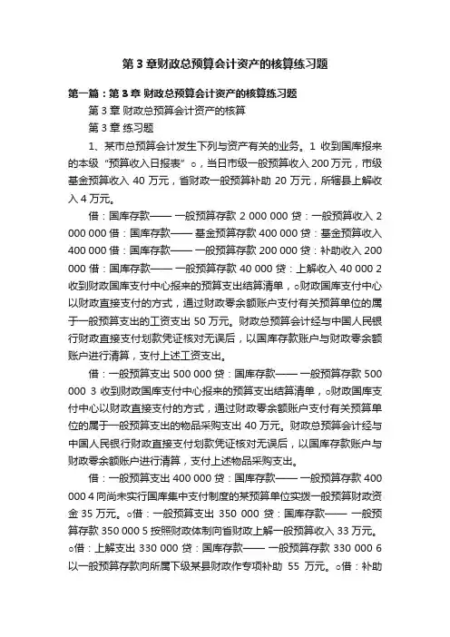 第3章财政总预算会计资产的核算练习题