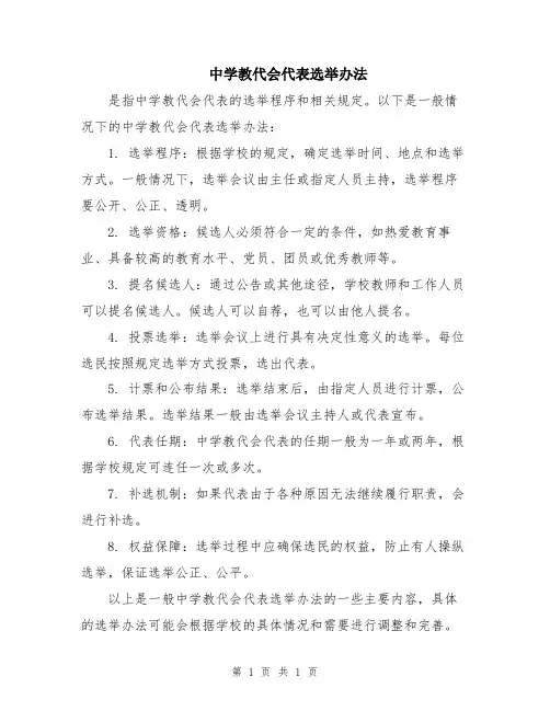 中学教代会代表选举办法