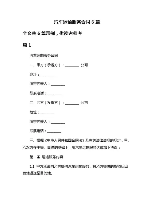 汽车运输服务合同6篇