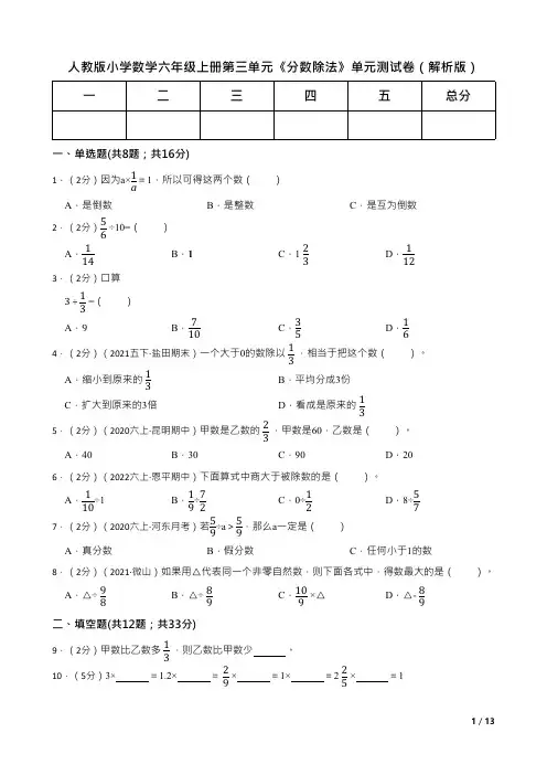 人教版小学数学六年级上册第三单元《分数除法》单元测试卷(解析版)