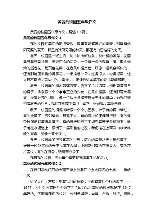 美丽的校园五年级作文（精选10篇）