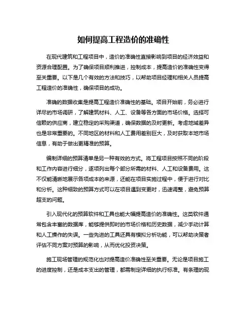 如何提高工程造价的准确性