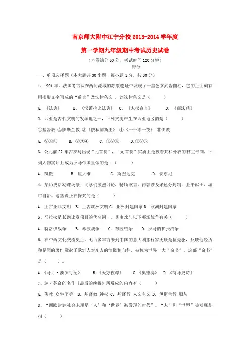 江苏省南京师大附中江宁分校2013-2014学年九年级历史第一学期期中试卷 新人教版
