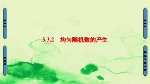 高中数学第三章概率3.3.2均匀随机数的产生课件新人教A版必修32