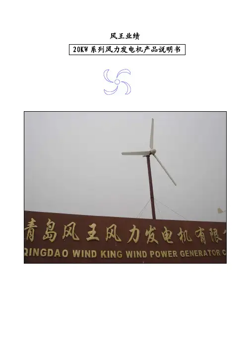 风王牌 20kw系列风力发电机 产品说明书